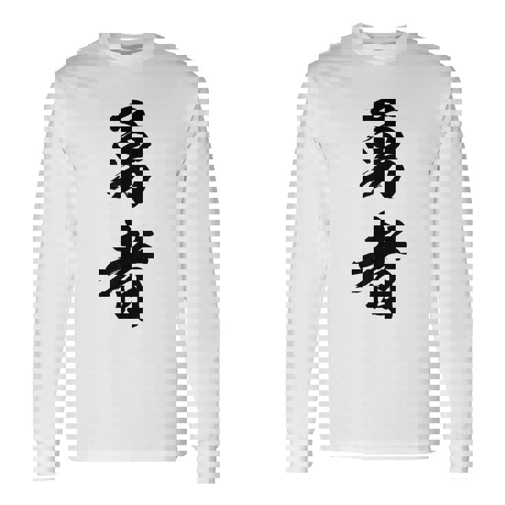 勇者 名言 長袖Tシャツ ギフトのアイデア