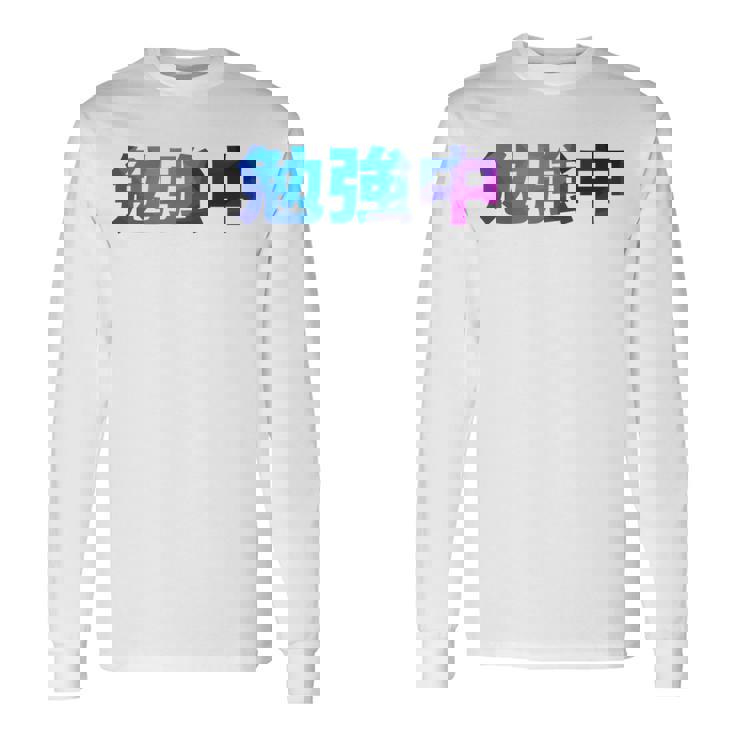 勉強中 受験 面白い おもしろ ユーモア ギャグ お笑い 長袖tシャツ 長袖Tシャツ