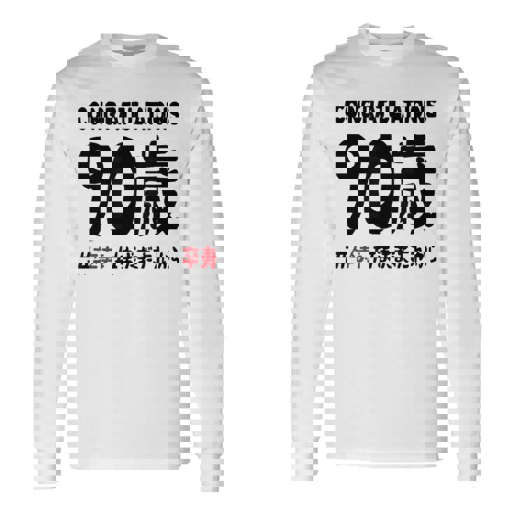 卒寿祝い ９０歳 この身体９０年目 まだまだこれから 長寿祝い おもしろ 卒寿 長袖Tシャツ