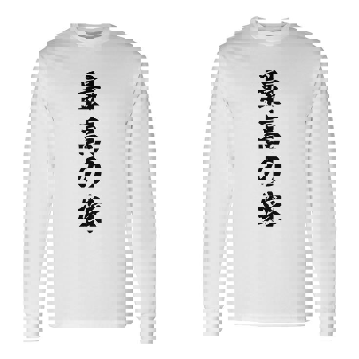 妻 メンズ 面白 嫁 最高の嫁 長袖Tシャツ