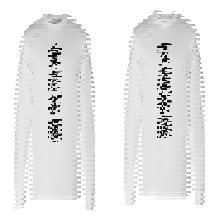 安産祈願 長袖Tシャツ