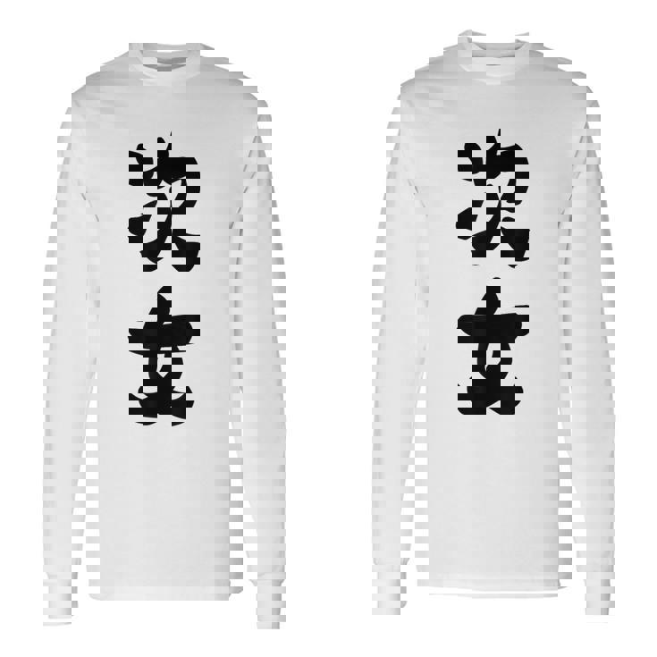 家族 次女 長袖Tシャツ ギフトのアイデア