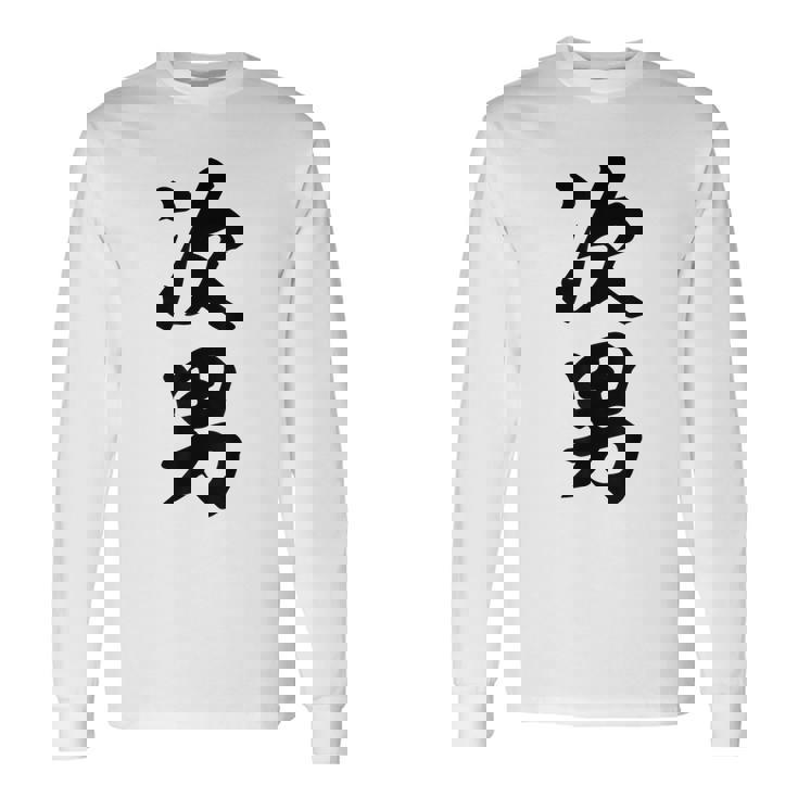 家族 次男 長袖Tシャツ