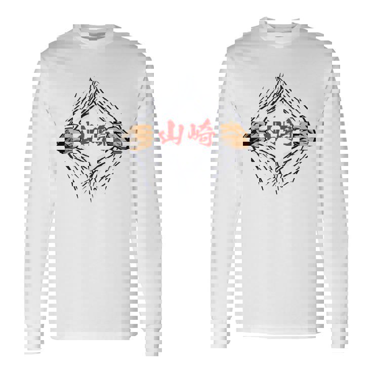 山崎 苗字 面白いtシャツ 胸 名前 おもしろ グッズ 服 筆文字 文字 入り 面白い ネタ メンズ 長袖Tシャツ