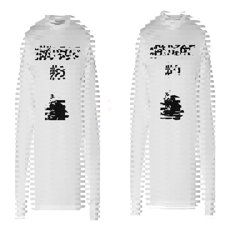 帰れ猫がいるので邪魔しないでデザイン 長袖Tシャツ