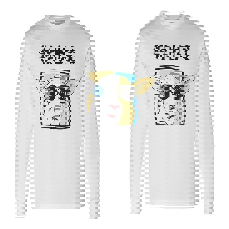 待たせたな羊サングラスクールおもしろおしゃれネタジョーク 長袖Tシャツ