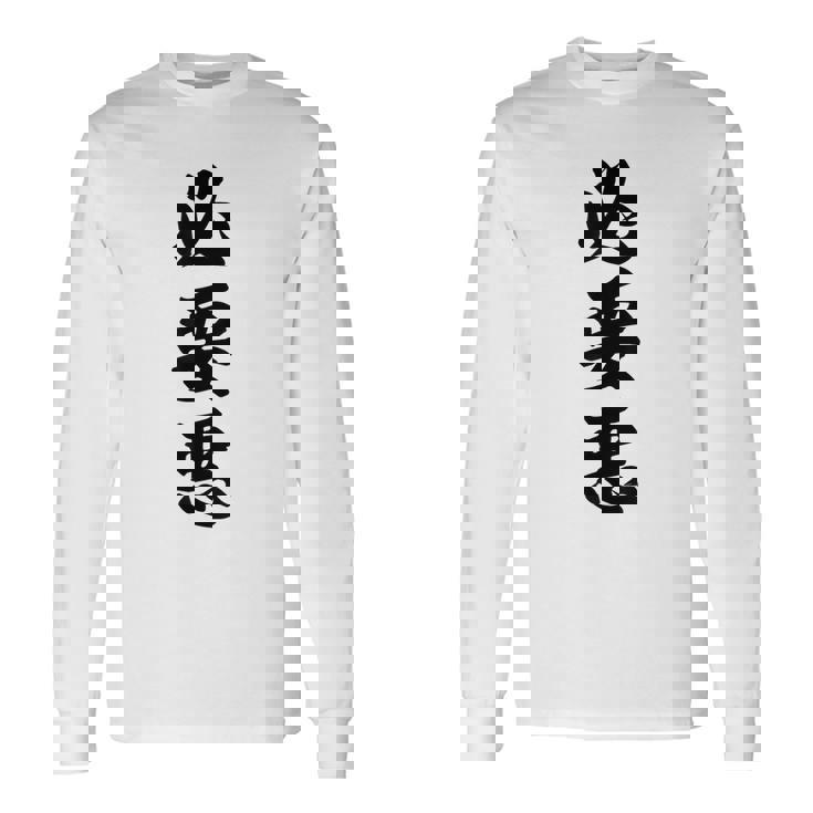 必要悪 長袖Tシャツ