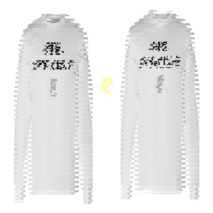 手羽先、食べたってばさっき ダジャレ 手羽先好き ダジャレ好き 親父ギャグ おもしろ ネタ 長袖Tシャツ