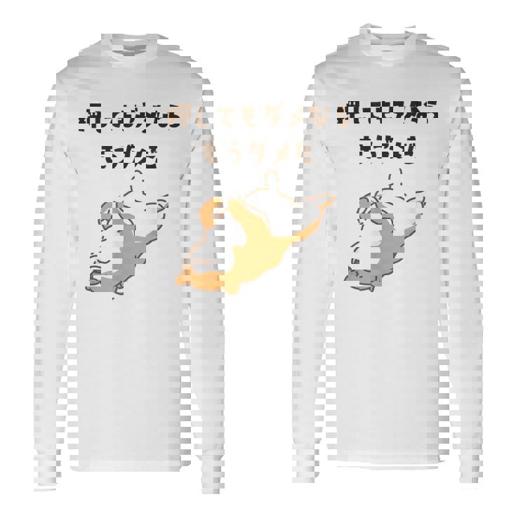 押してもダメならもうダメだ 犬 柴犬 犬好き かわいい おもしろ ネタ 長袖Tシャツ