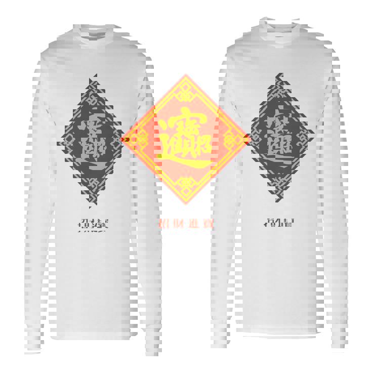 招財進寶 台湾 漢字 幸運を招く四字熟語 長袖tシャツ 長袖Tシャツ