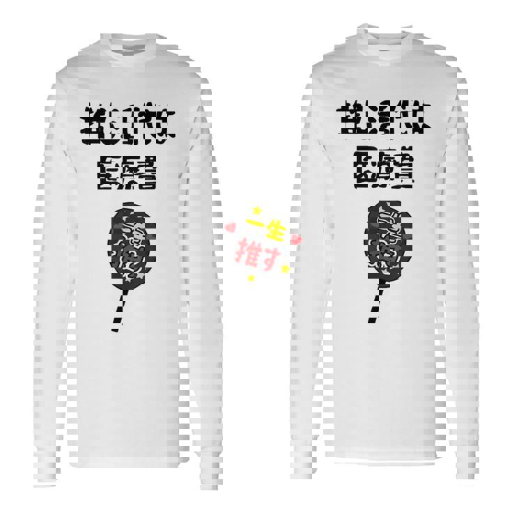 推し活代は医療費 ネタ 迷言 オタ活 一生推す うちわ ジョーク ギャグ オタク語録 おもしろ 長袖Tシャツ