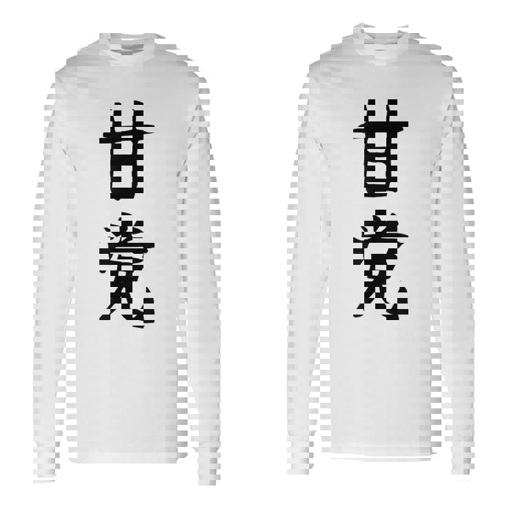 文字tシャツ【甘党】メンズ おもしろtシャツ ネタ スイーツ 甘いもの好き 漢字 ギャグ ウケ狙い 面白い 文字入り 長袖Tシャツ