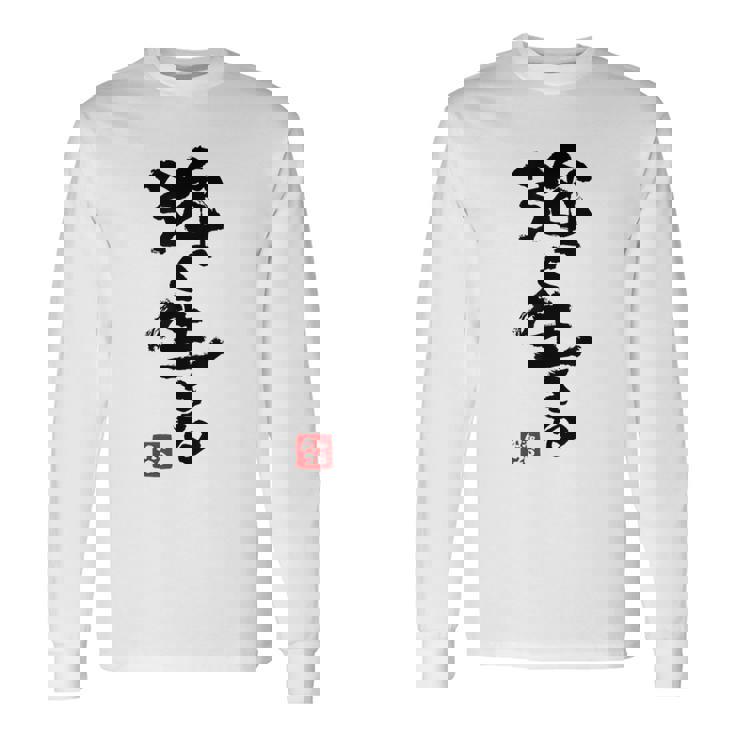 日本 筆文字 強く生きる 長袖Tシャツ