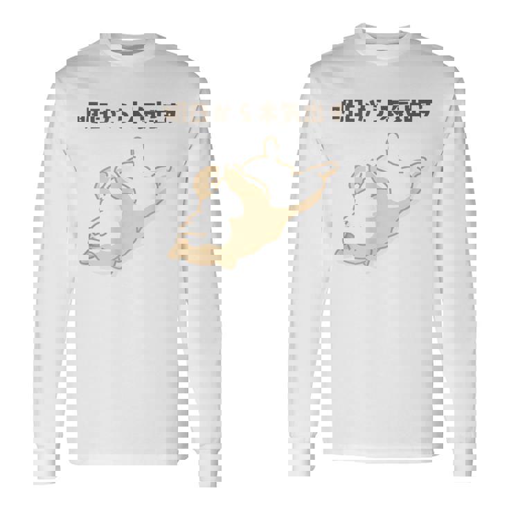 明日から本気出す 犬 柴犬 犬好き かわいい おもしろ 面白い 長袖Tシャツ