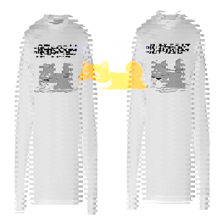 明日から本気出す柴犬 足 かわいい犬 秋田犬愛好家 ギフト 長袖Tシャツ