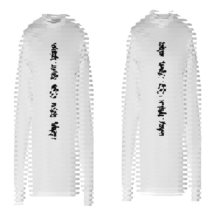 最高の医者 長袖Tシャツ