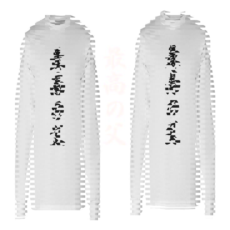 最高の父《お父さん 父親 パパ》父の日【変なデザイン屋さん】毛筆 面白い 長袖tシャツ 長袖Tシャツ