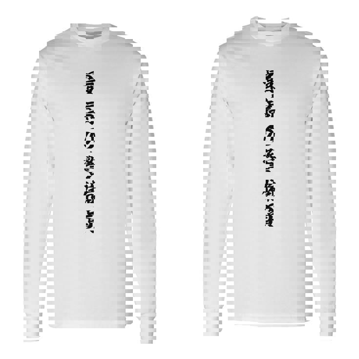 最高の警備員 長袖Tシャツ