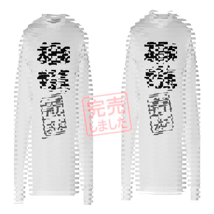 本日のやる気完売しました お笑い ネタ 面白い ツッコミ ジョーク 長袖Tシャツ