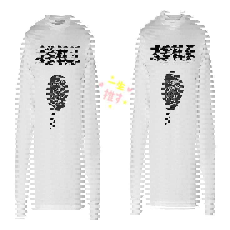 本業推し活 ネタ 迷言 オタ活 一生推す うちわ ジョーク ギャグ オタク語録 おもしろ 長袖Tシャツ