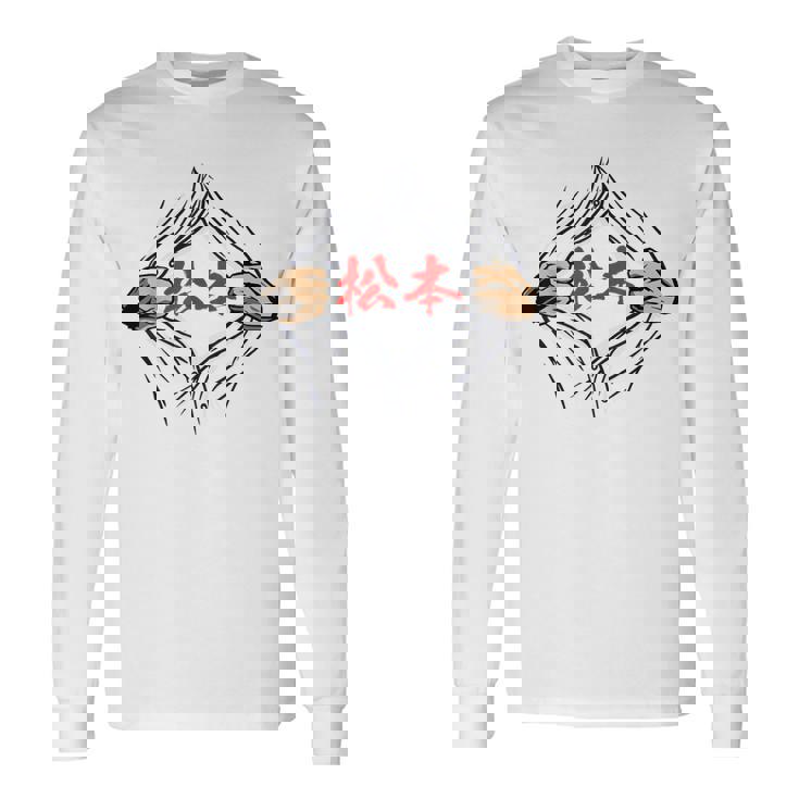 松本 苗字 面白いtシャツ 胸 名前 おもしろ グッズ 服 筆文字 文字 入り 面白い ネタ メンズ 長袖Tシャツ