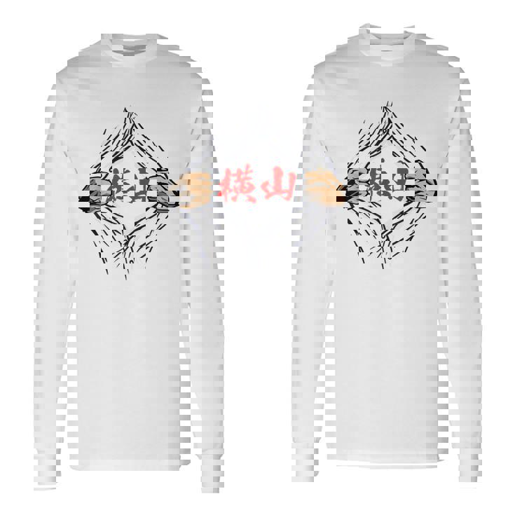 横山 苗字 面白いtシャツ 胸 名前 おもしろ グッズ 服 筆文字 文字 入り 面白い ネタ メンズ 長袖Tシャツ