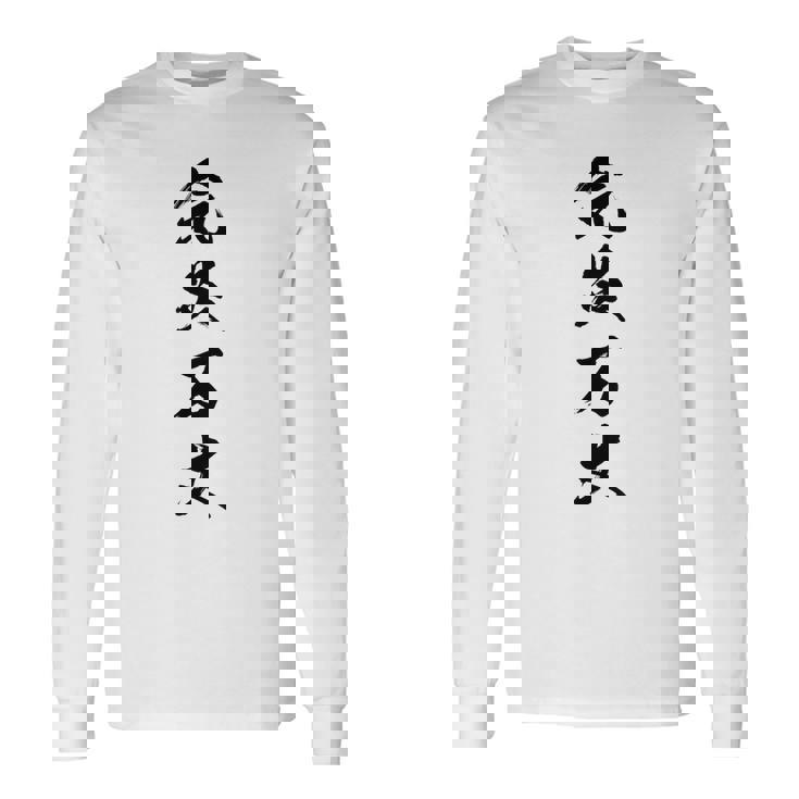 気炎万丈 長袖Tシャツ