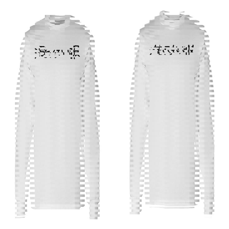 汚れてもいい服 スタイル・自由気ままデザイン 黒文字バージョン 長袖Tシャツ