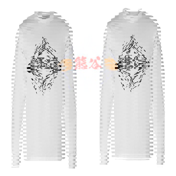 熊谷 苗字 面白いtシャツ 胸 名前 おもしろ グッズ 服 筆文字 文字 入り 面白い ネタ メンズ 長袖Tシャツ ギフトのアイデア