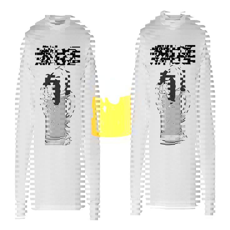 燃料は酒 パンダ ビールジョッキ ビール 酒飲み 酒好き ビアガーデン ビール好き 動物好き ギャグ おもしろ ネタ 長袖Tシャツ