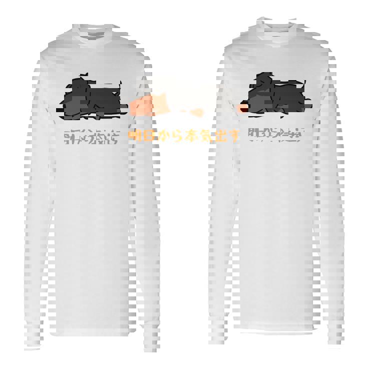 犬 おもしろ 明日から本気出す 可愛い ダックスフンド ミニチュアダックスフンド 長袖tシャツ 長袖Tシャツ