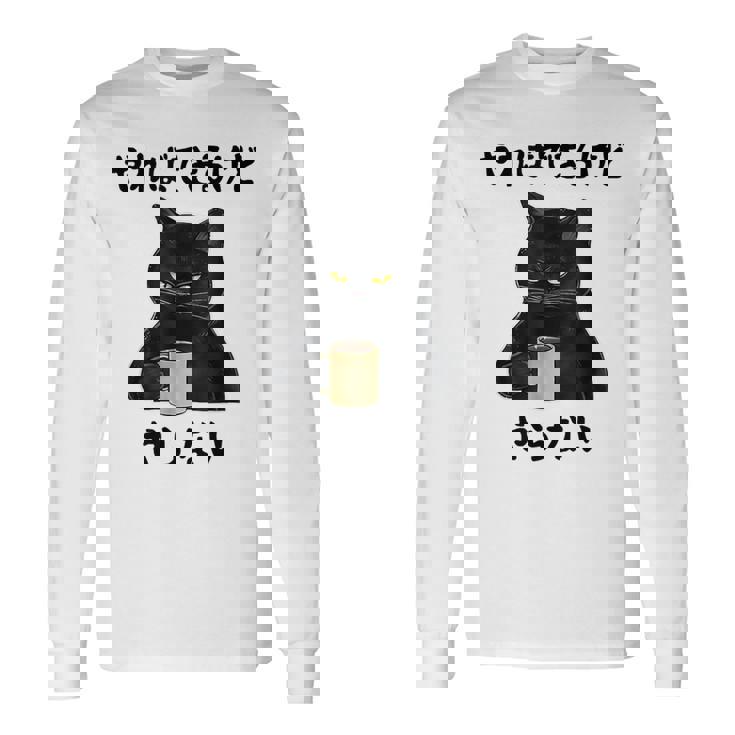 猫「やればできるけどやらない」文字入り おもしろ 筆文字 面白い 服 面白い 長袖Tシャツ