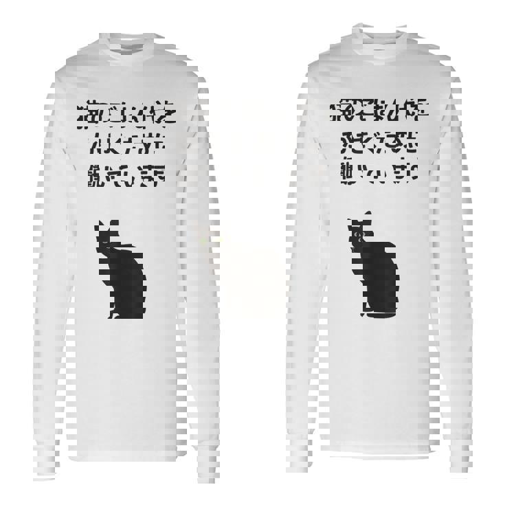 猫のごはん代をかせぐために働いています 長袖Tシャツ