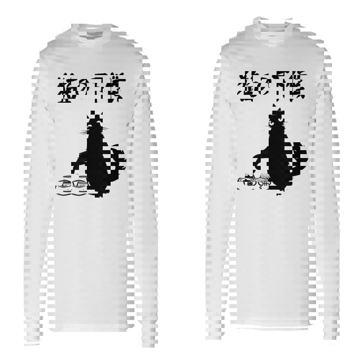 猫の下僕 おもしろ 猫 文字 面白い ネタ 文字入り おもしろ 笑える ギャグ ウケ狙い お笑い ユーモア ふざけ 長袖Tシャツ