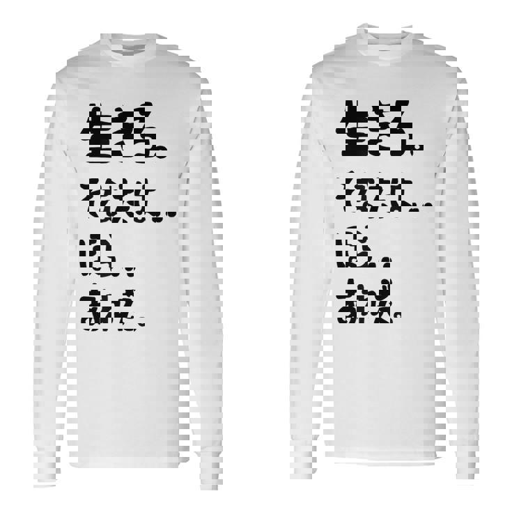 生きろ。そなたは…ほら…あれだ。 名言 迷言 名セリフ 迷セリフ ギャグ もじり ネタ おもしろ 長袖Tシャツ