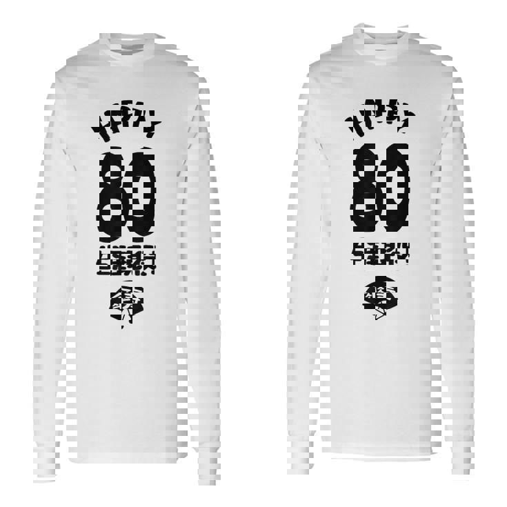 生涯現役 この身体８０年目 まだまだ行くぜ ハッピー ８０歳 傘寿祝い 長寿祝い おもしろ 傘寿 長袖Tシャツ