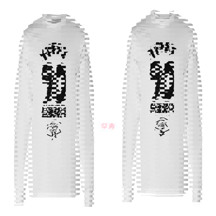 生涯現役 この身体９０年目 まだまだ行くぜ ハッピー ９０歳 卒寿祝い 長寿祝い おもしろ 卒寿 長袖Tシャツ