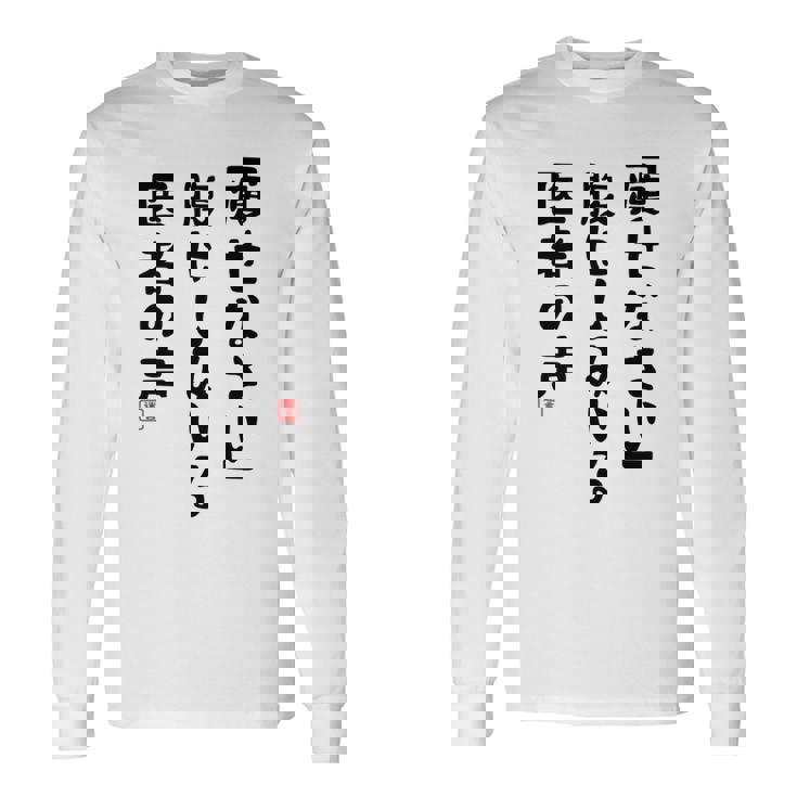 痩せなさい 腹にしみいる 医者の声 おもしろ 川柳 ネタ ぽっちゃり おデブ 食いしん坊 面白 迷言 長袖tシャツ 長袖Tシャツ