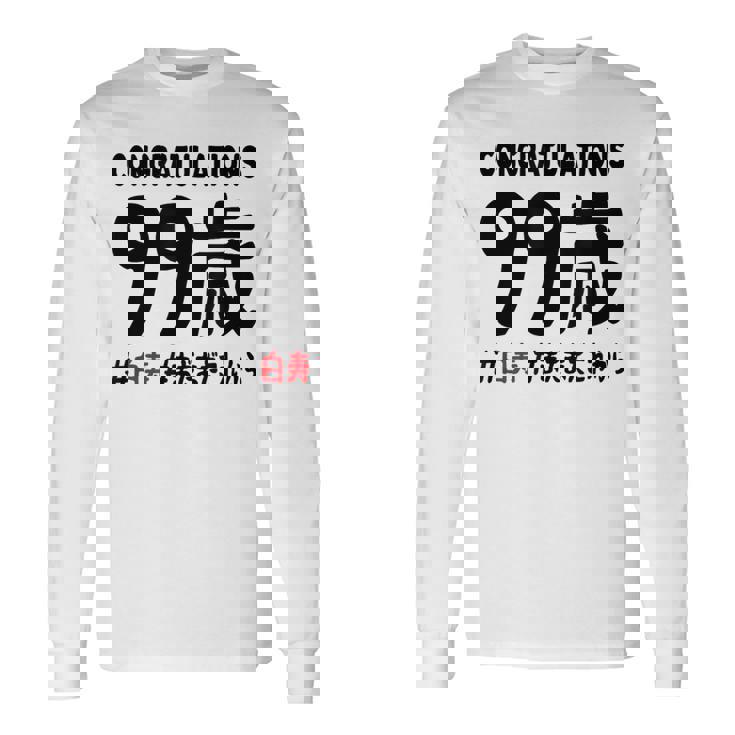 白寿祝い ９９歳 この身体９９年目 まだまだこれから 長寿祝い おもしろ 白寿 長袖Tシャツ