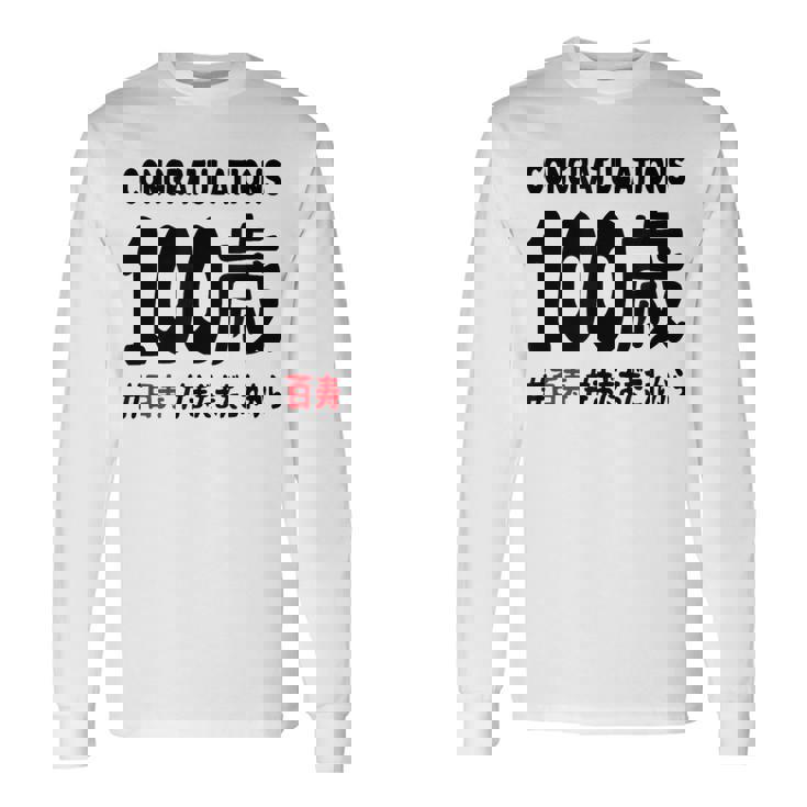 百寿祝い １００歳 この身体１００年目 まだまだこれから 長寿祝い おもしろ 百寿 長袖Tシャツ