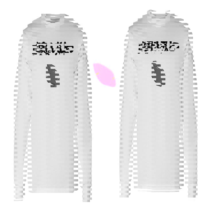 真実はいもひとつ ネタ いも 芋 名言 迷言 ジョーク ギャグ ツッコミ ダジャレ おもしろ 長袖Tシャツ