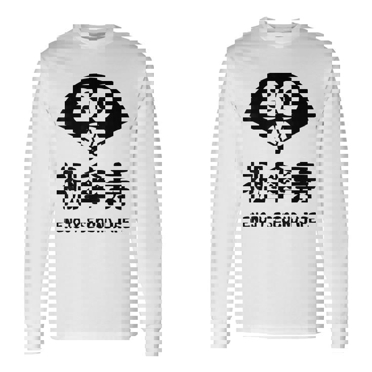 祝傘寿 エンジョイ セカンドライフ ８０歳 傘寿祝い 長寿祝い おもしろ 傘寿 長袖Tシャツ