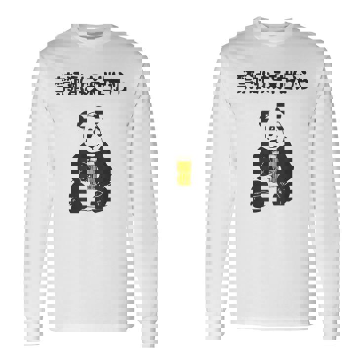 禁酒は来世から ネタ 酒好き お酒好き ビール好き 日本酒好き ハイボール好き ジョーク パンダ おもしろ 長袖Tシャツ