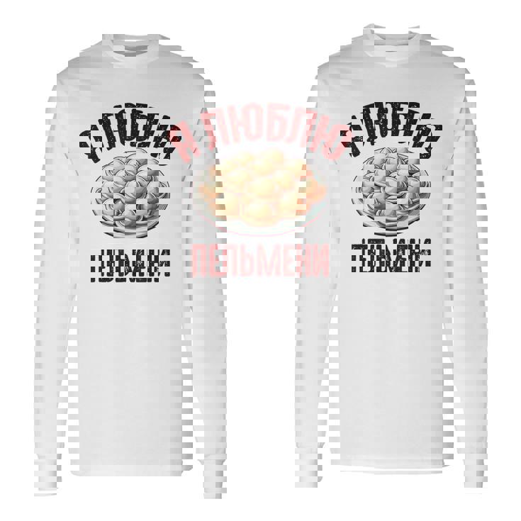 私はペリメニが大好きです。ロシア語で言う面白いロシア 長袖Tシャツ