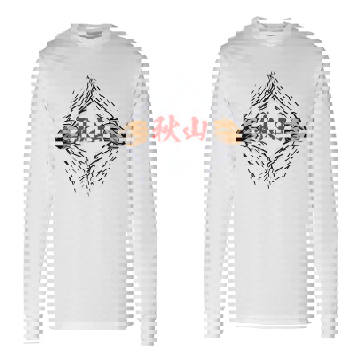 秋山 苗字 面白いtシャツ 胸 名前 おもしろ グッズ 服 筆文字 文字 入り 面白い ネタ メンズ 長袖Tシャツ