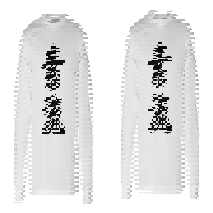 素流 Be Your Own Flow 飾らない、ただ自然に。あなたの流れを信じて アニメ映画 鬼滅 長袖Tシャツ