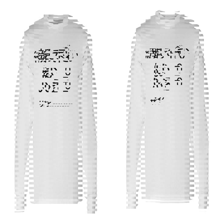 結婚して下さい？ 長袖Tシャツ