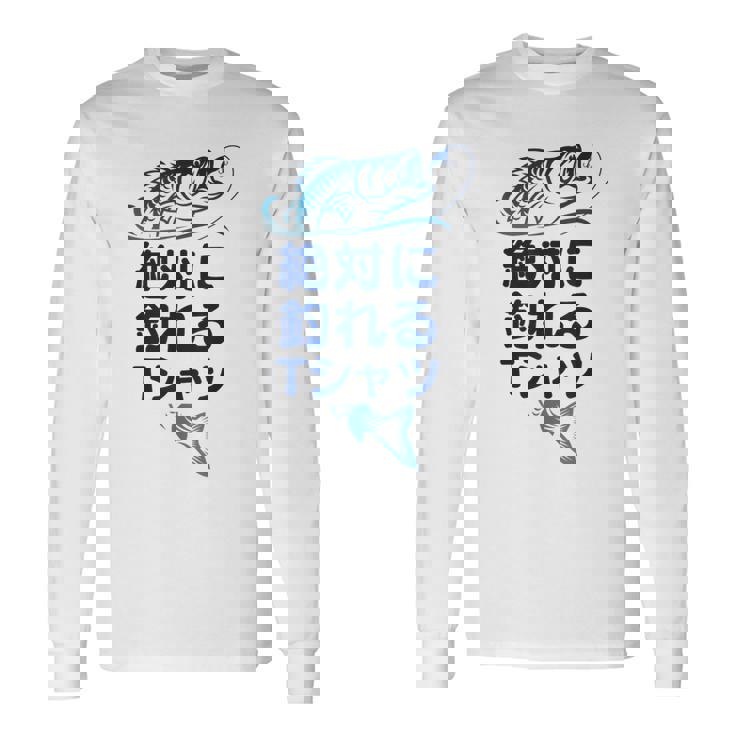 おもしろ 絶対に釣れる 長袖Tシャツ