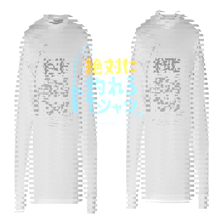 絶対に釣れる 願掛け ゲン担ぎ 釣り好き 川釣り 海釣り 趣味 おもしろ ネタ 趣味釣り 釣り 長袖tシャツ 長袖Tシャツ