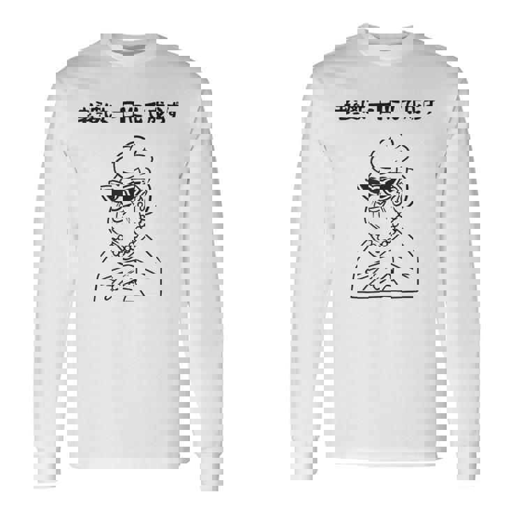 老婆は一日にして成らず ネタ ことわざ 格言 お笑い ギャグ ダジャレ ツッコミ 傘寿 米寿 おもしろ おばあちゃん 長袖Tシャツ